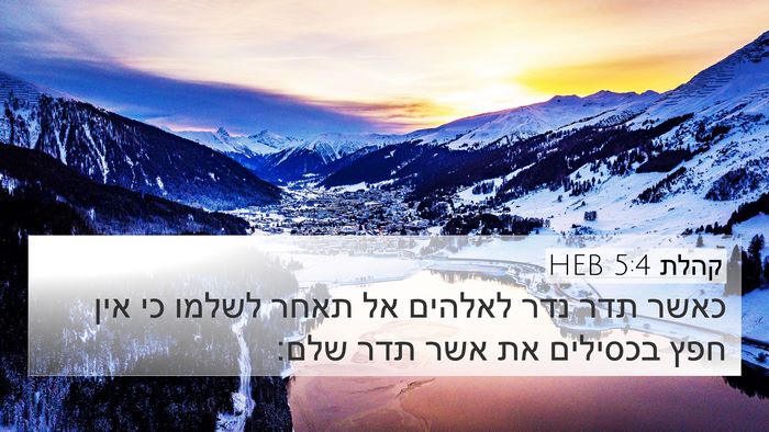 קהלת 5:4 HEB Bible Verse Image