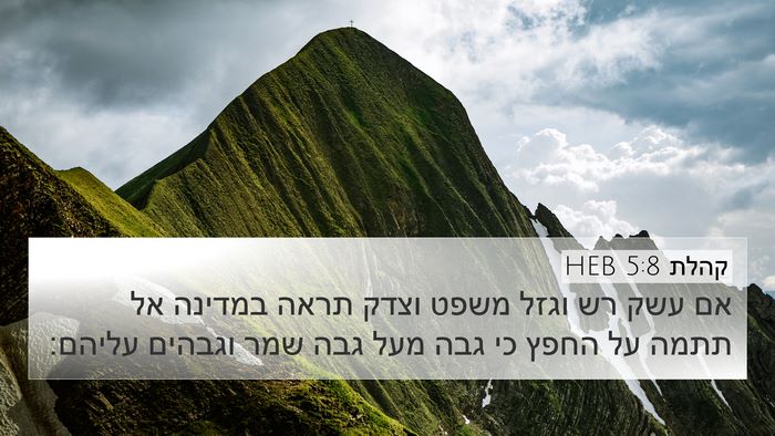 קהלת 5:8 HEB Bible Verse Image