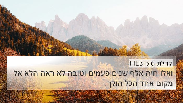 קהלת 6:6 HEB Bible Verse Image