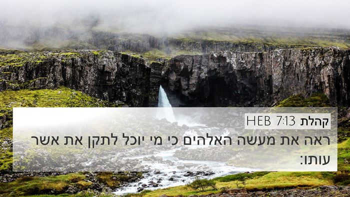 קהלת 7:13 HEB 4K Wallpaper - ראה את מעשה האלהים כי מי - 4K Wallpaper Bible Verse