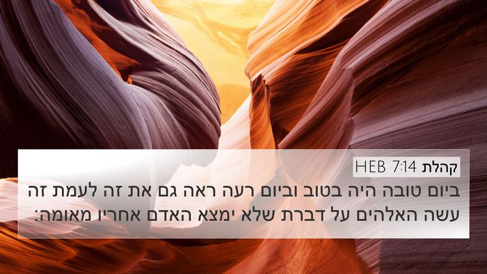 קהלת 7:14 HEB Bible Verse Image
