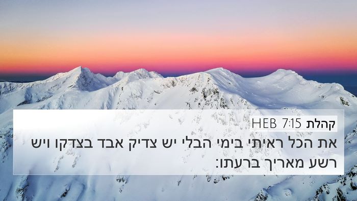 קהלת 7:15 HEB Bible Verse Image
