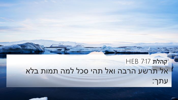 קהלת 7:17 HEB Bible Verse Image