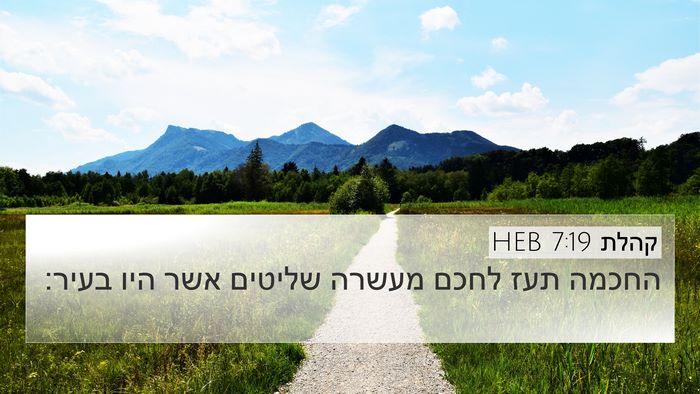 קהלת 7:19 HEB 4K Wallpaper - החכמה תעז לחכם מעשרה - 4K Wallpaper Bible Verse