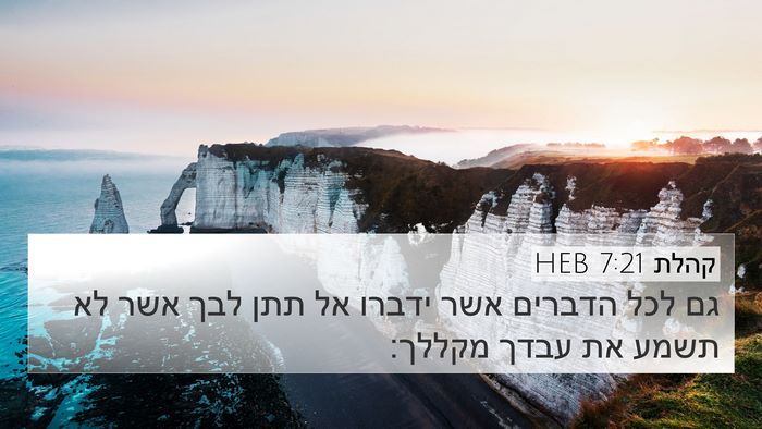 קהלת 7:21 HEB 4K Wallpaper - גם לכל הדברים אשר ידברו אל - 4K Wallpaper Bible Verse