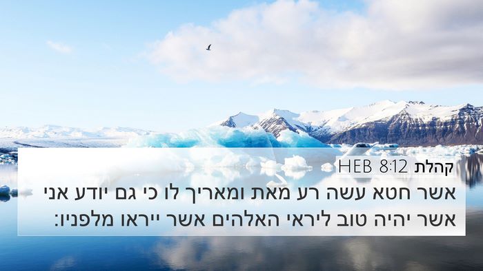 קהלת 8:12 HEB Bible Verse Image