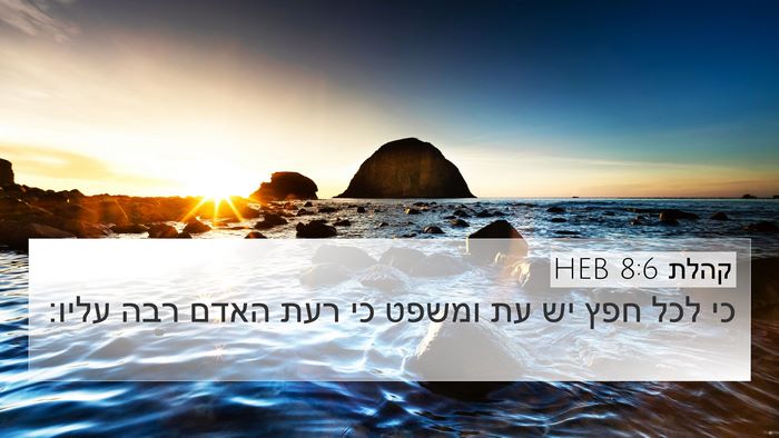 קהלת 8:6 HEB 4K Wallpaper - כי לכל חפץ יש עת ומשפט כי - 4K Wallpaper Bible Verse