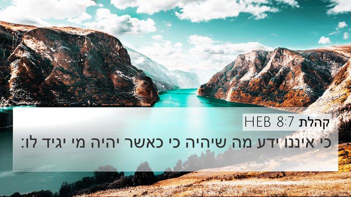 קהלת 8:7 HEB 4K Wallpaper - כי איננו ידע מה שיהיה כי - 4K Wallpaper Bible Verse