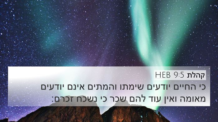 קהלת 9:5 HEB Bible Verse Image