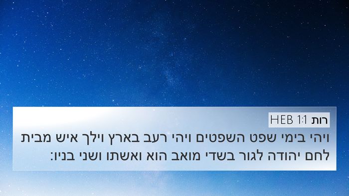רות 1:1 HEB Bible Verse Image