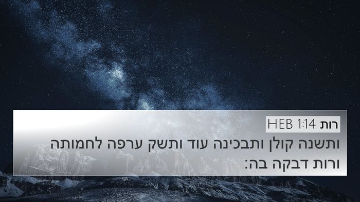 רות 1:14 HEB Bible Verse Image