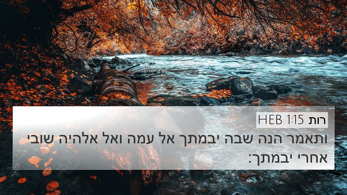 רות 1:15 HEB Bible Verse Image