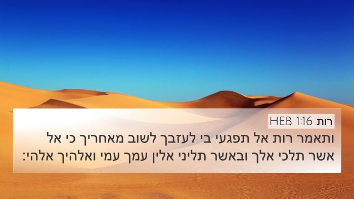 רות 1:16 HEB Bible Verse Image