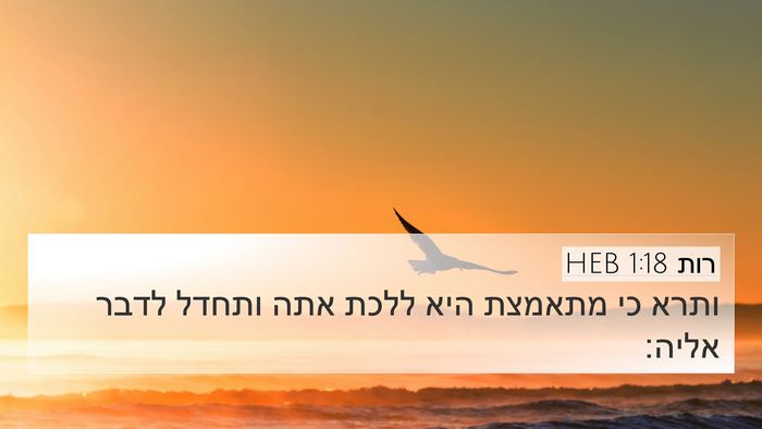 רות 1:18 HEB 4K Wallpaper - ותרא כי מתאמצת היא ללכת אתה - 4K Wallpaper Bible Verse