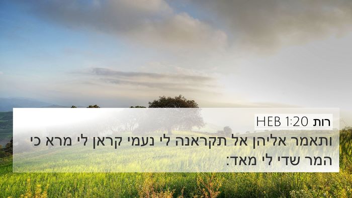 רות 1:20 HEB Bible Verse Image