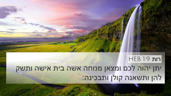 רות 1:9 HEB Bible Verse Image