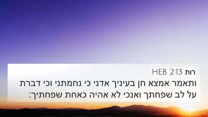 רות 2:13 HEB Bible Verse Image