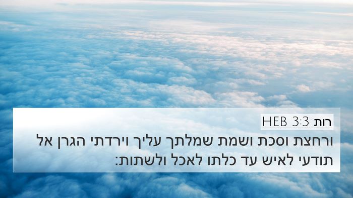 רות 3:3 HEB Bible Verse Image