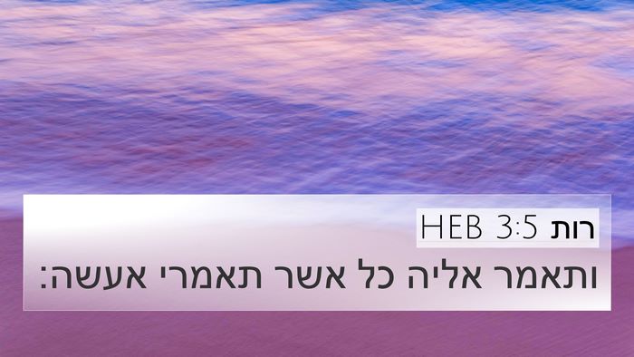 רות 3:5 HEB 4K Wallpaper - ותאמר אליה כל אשר תאמרי - 4K Wallpaper Bible Verse