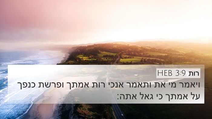 רות 3:9 HEB 4K Wallpaper - ויאמר מי את ותאמר אנכי רות - 4K Wallpaper Bible Verse