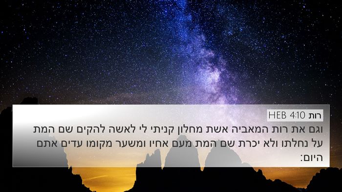 רות 4:10 HEB 4K Wallpaper - וגם את רות המאביה אשת מחלון - 4K Wallpaper Bible Verse