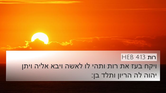 רות 4:13 HEB 4K Wallpaper - ויקח בעז את רות ותהי לו - 4K Wallpaper Bible Verse