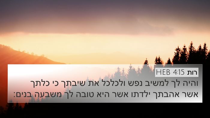 רות 4:15 HEB 4K Wallpaper - והיה לך למשיב נפש ולכלכל את - 4K Wallpaper Bible Verse