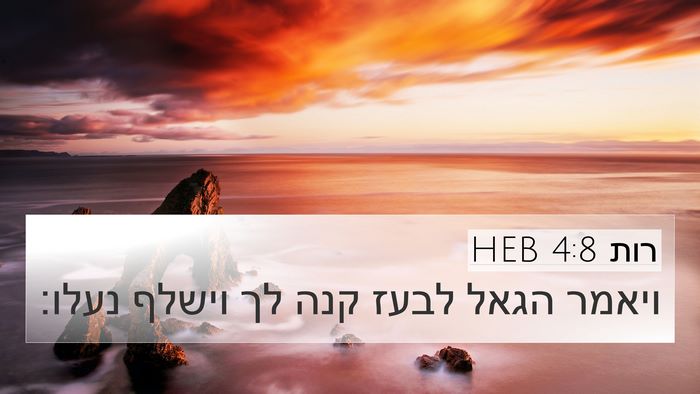 רות 4:8 HEB 4K Wallpaper - ויאמר הגאל לבעז קנה לך - 4K Wallpaper Bible Verse