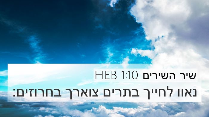 שיר השירים 1:10 HEB Bible Verse Image