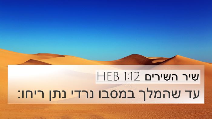 שיר השירים 1:12 HEB Bible Verse Image