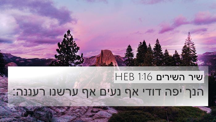 שיר השירים 1:16 HEB Bible Verse Image