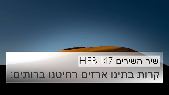 שיר השירים 1:17 HEB Bible Verse Image