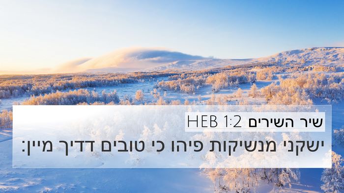 שיר השירים 1:2 HEB 4K Wallpaper - ישקני מנשיקות פיהו כי - 4K Wallpaper Bible Verse