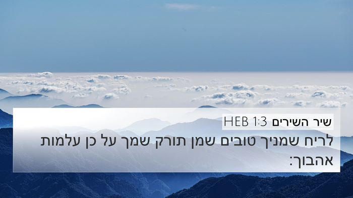 שיר השירים 1:3 HEB Bible Verse Image
