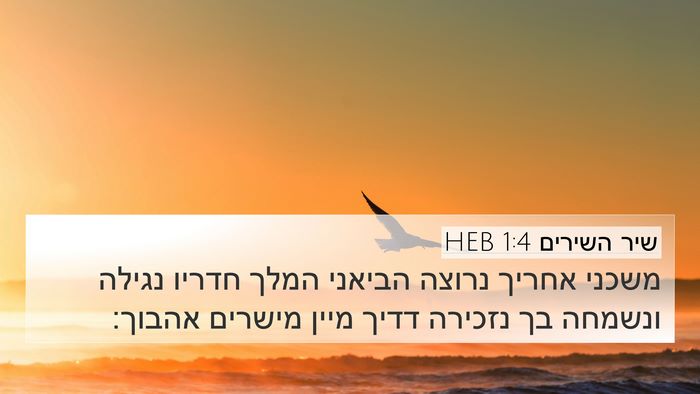 שיר השירים 1:4 HEB Bible Verse Image