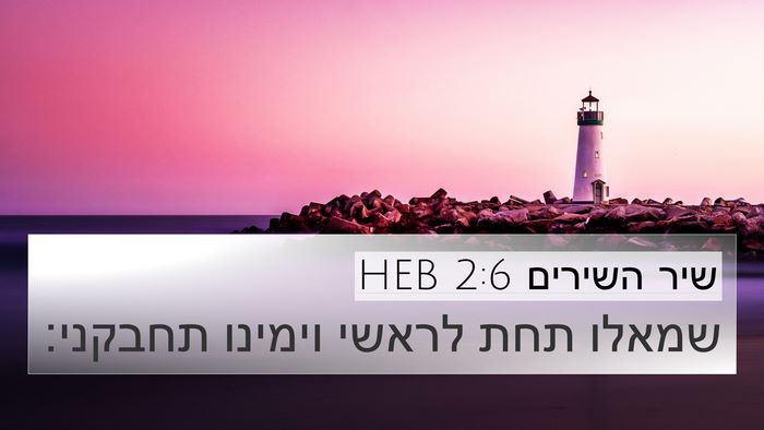שיר השירים 2:6 HEB Bible Verse Image