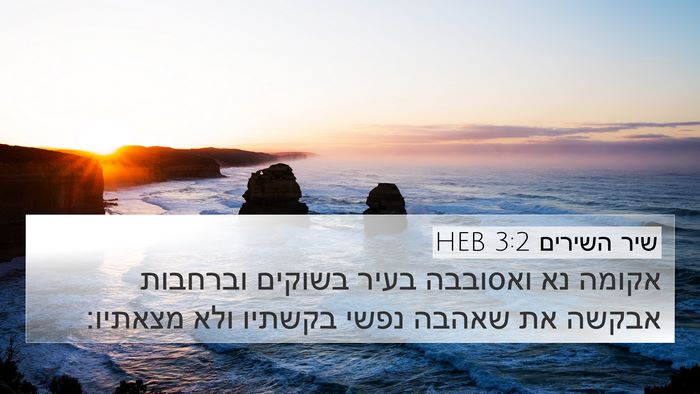 שיר השירים 3:2 HEB 4K Wallpaper - אקומה נא ואסובבה בעיר - 4K Wallpaper Bible Verse