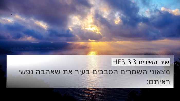 שיר השירים 3:3 HEB Bible Verse Image