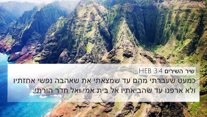 שיר השירים 3:4 HEB Bible Verse Image