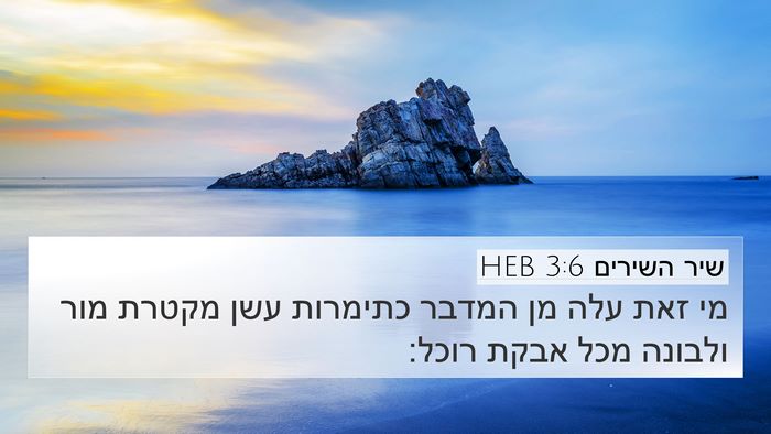 שיר השירים 3:6 HEB Bible Verse Image