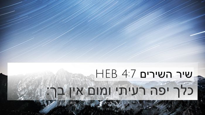 שיר השירים 4:7 HEB Bible Verse Image