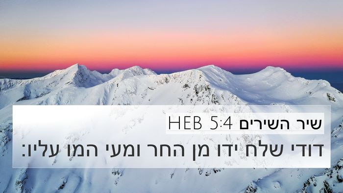 שיר השירים 5:4 HEB 4K Wallpaper - דודי שלח ידו מן החר ומעי - 4K Wallpaper Bible Verse