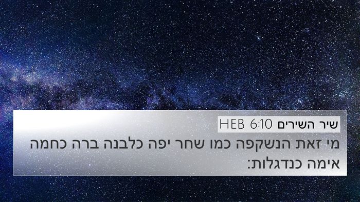 שיר השירים 6:10 HEB Bible Verse Image