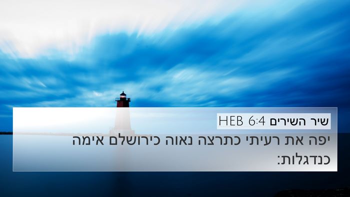שיר השירים 6:4 HEB Bible Verse Image