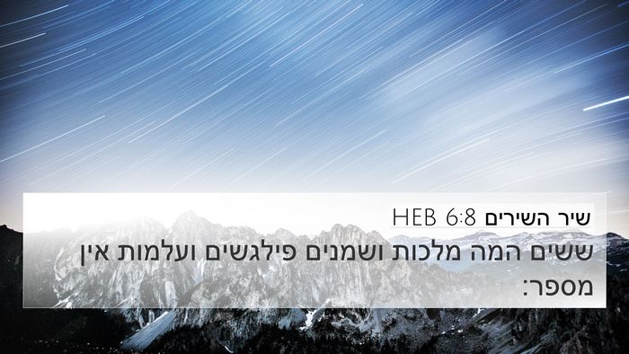 שיר השירים 6:8 HEB Bible Verse Image