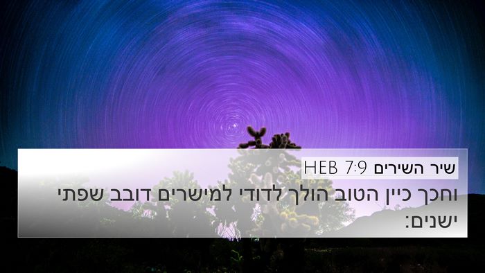 שיר השירים 7:9 HEB Bible Verse Image