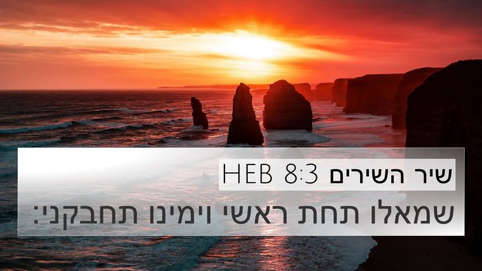 שיר השירים 8:3 HEB 4K Wallpaper - שמאלו תחת ראשי וימינו - 4K Wallpaper Bible Verse