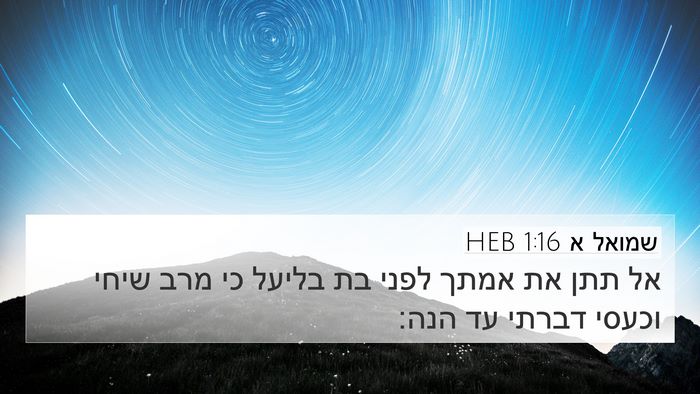 שמואל א 1:16 HEB 4K Wallpaper - אל תתן את אמתך לפני בת - 4K Wallpaper Bible Verse