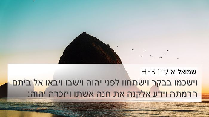 שמואל א 1:19 HEB Bible Verse Image