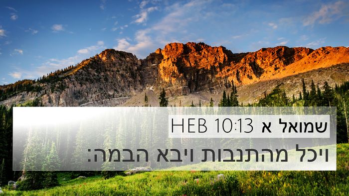 שמואל א 10:13 HEB 4K Wallpaper - ויכל מהתנבות ויבא - 4K Wallpaper Bible Verse
